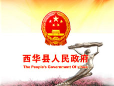 西華人民政府